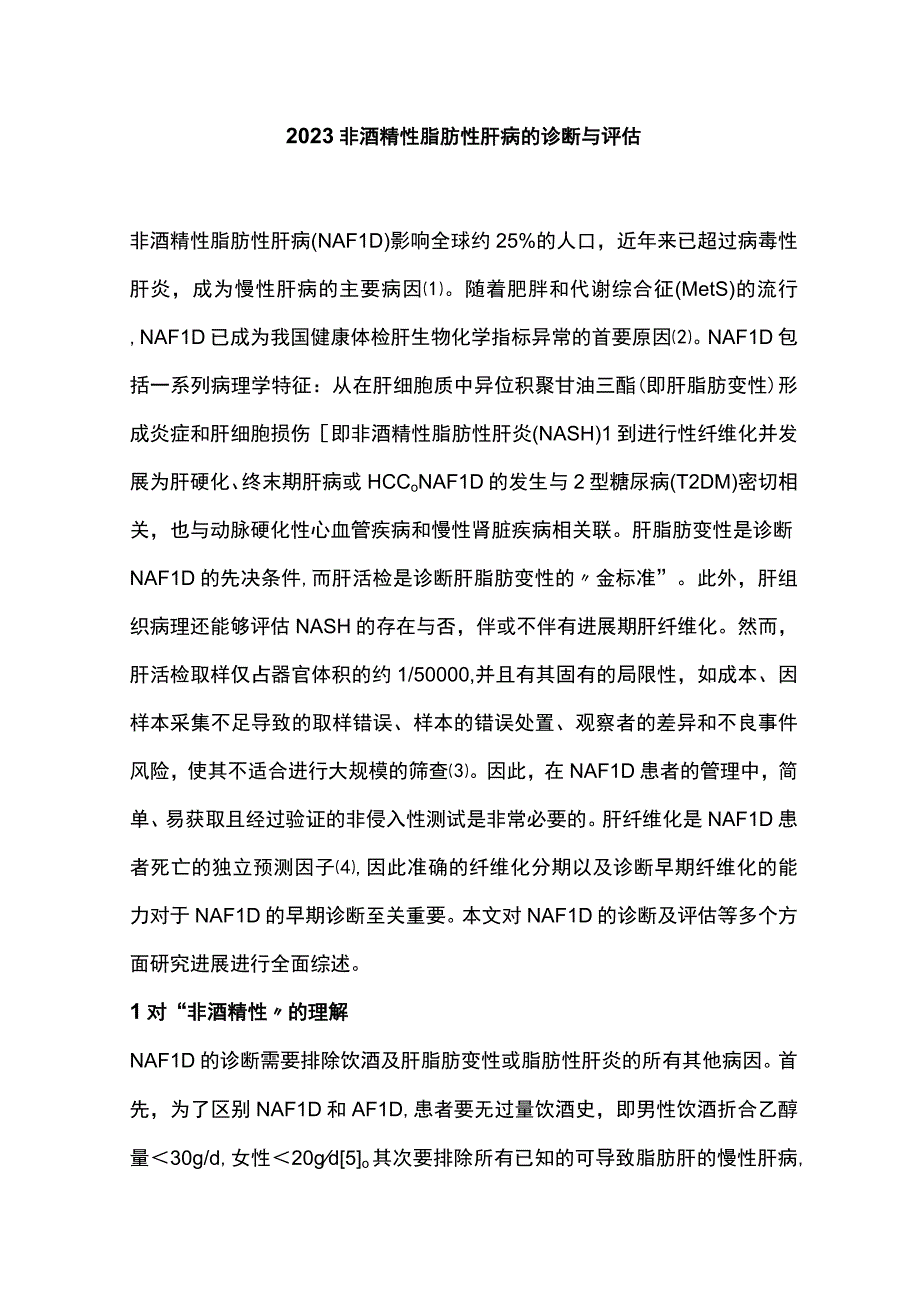 2023非酒精性脂肪性肝病的诊断与评估.docx_第1页