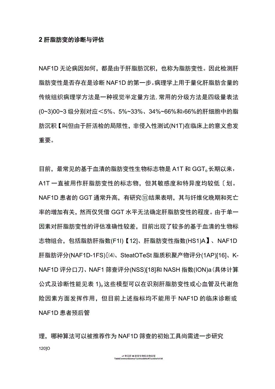 2023非酒精性脂肪性肝病的诊断与评估.docx_第3页