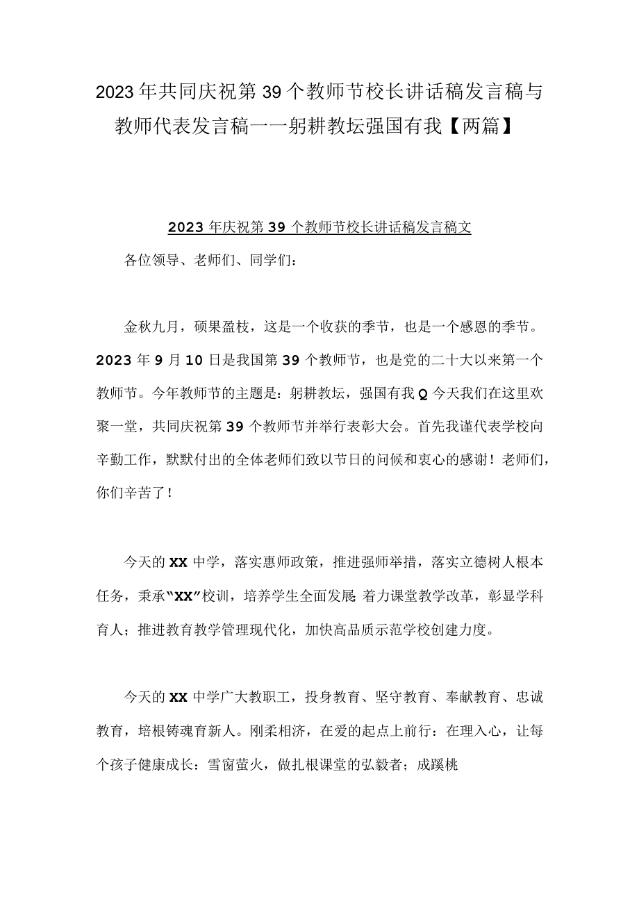 2023年共同庆祝第39个教师节校长讲话稿发言稿与教师代表发言稿——躬耕教坛强国有我【两篇】.docx_第1页