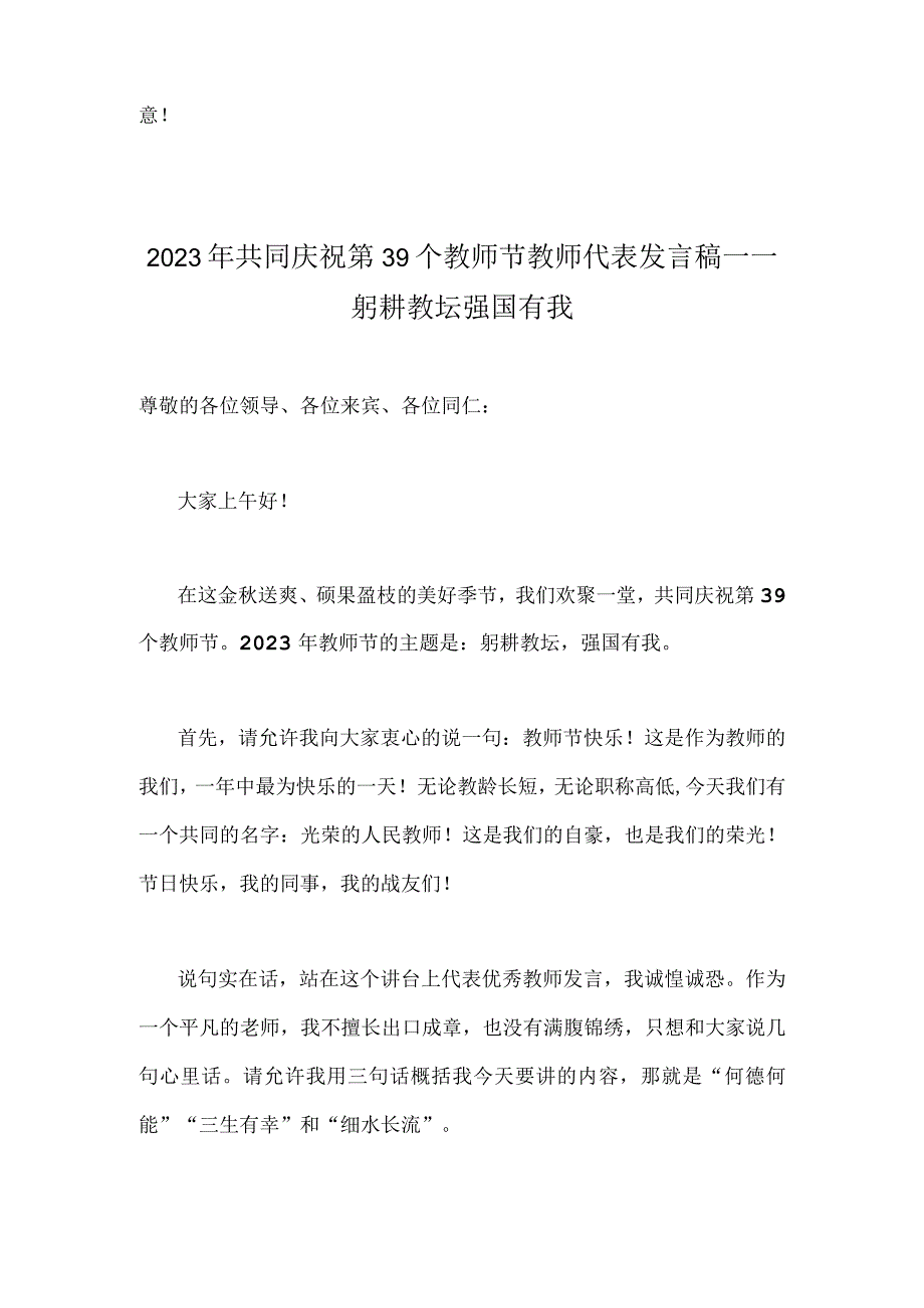 2023年共同庆祝第39个教师节校长讲话稿发言稿与教师代表发言稿——躬耕教坛强国有我【两篇】.docx_第3页