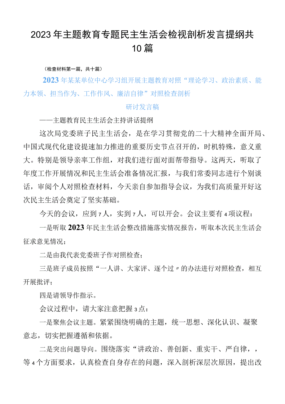 2023年主题教育专题民主生活会检视剖析发言提纲共10篇.docx_第1页