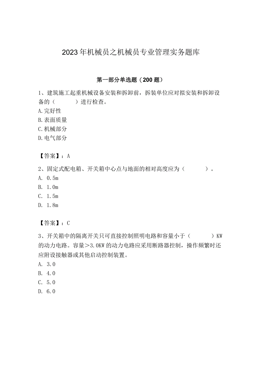 2023年机械员之机械员专业管理实务题库及完整答案（夺冠系列）.docx_第1页