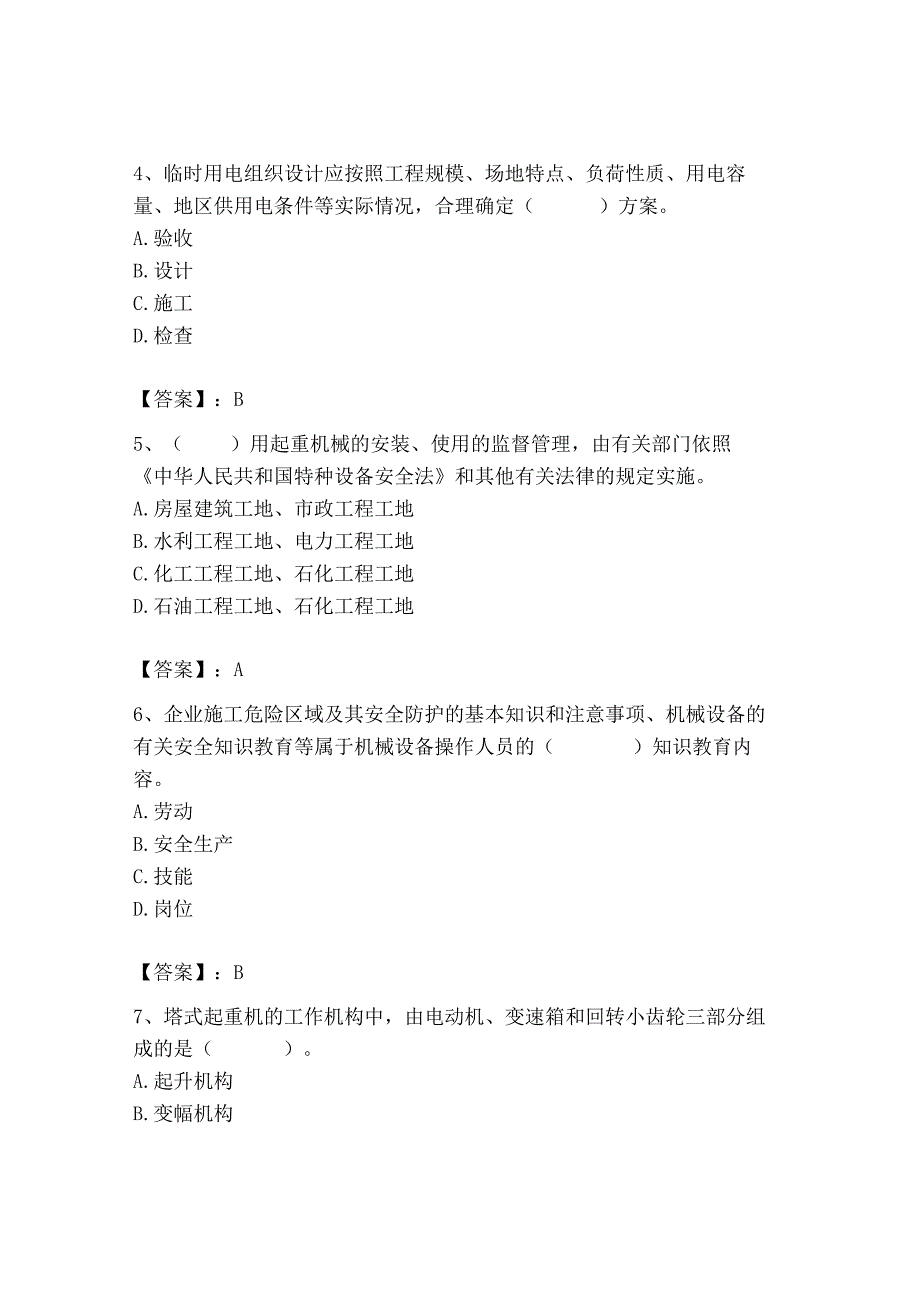 2023年机械员之机械员专业管理实务题库及完整答案（夺冠系列）.docx_第2页