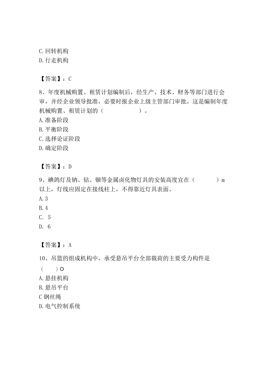 2023年机械员之机械员专业管理实务题库及完整答案（夺冠系列）.docx_第3页