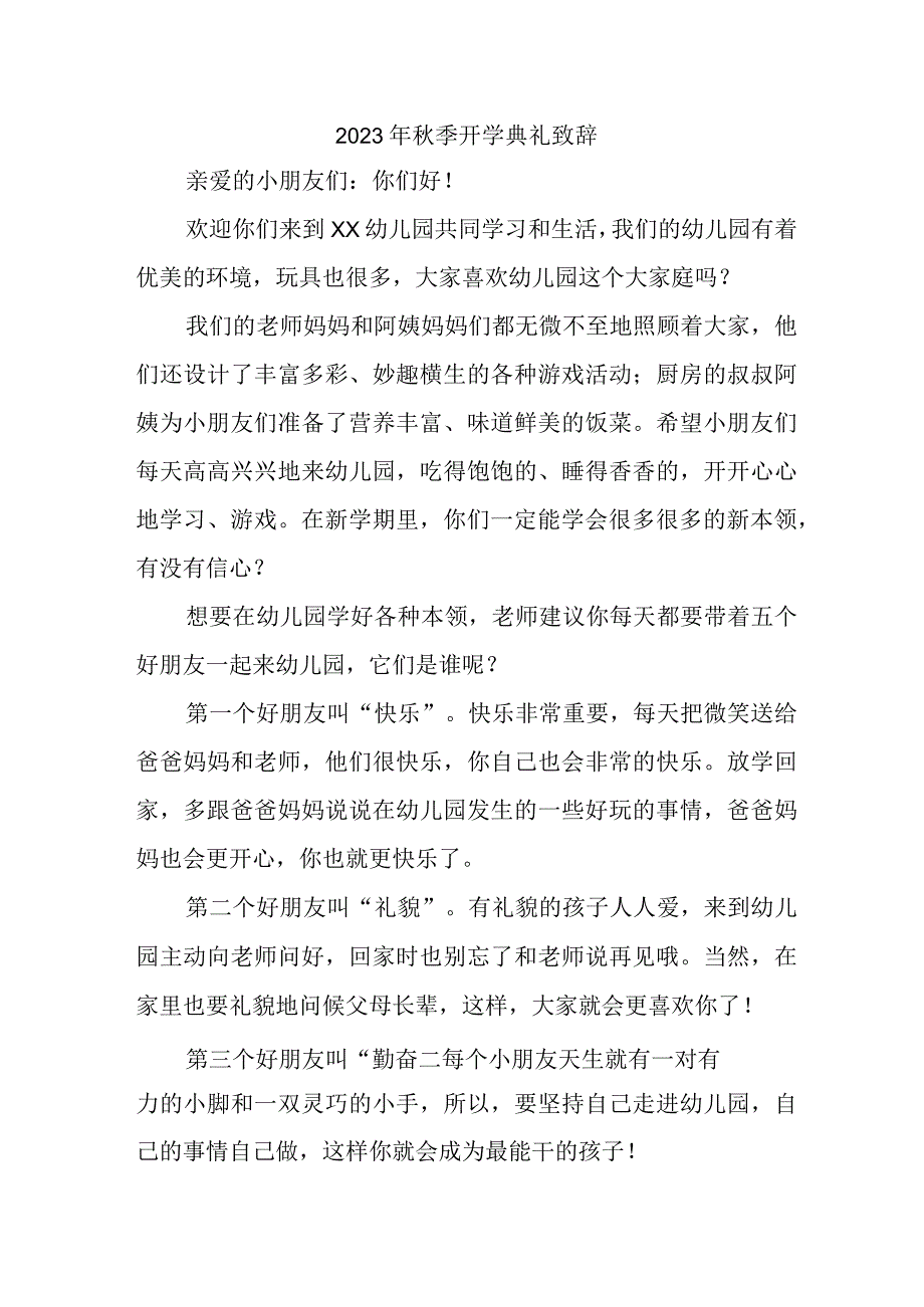 2023年乡镇学校秋季开学典礼致辞 3份.docx_第1页