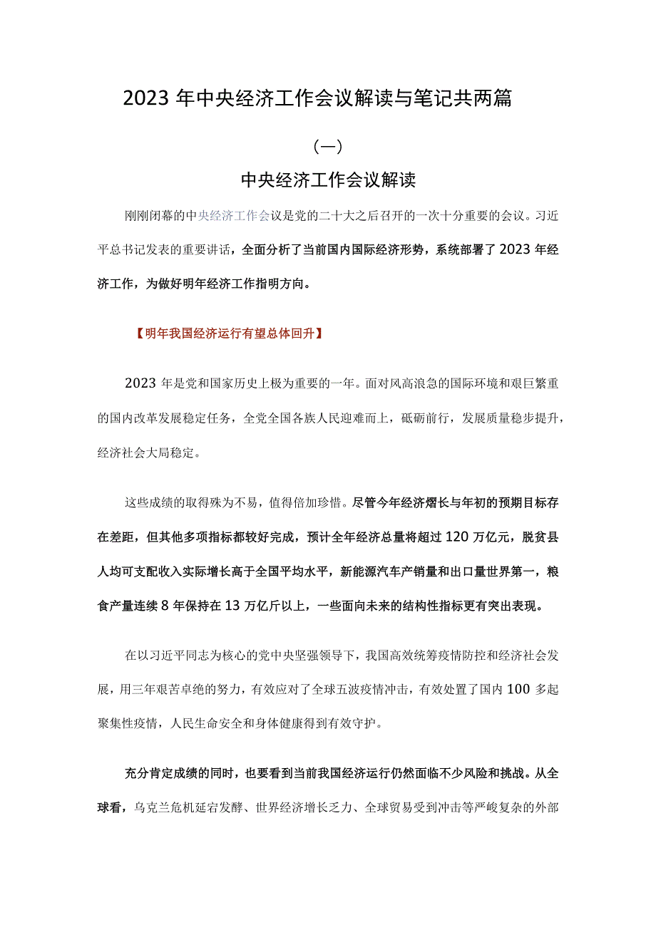 2023年中央经济工作会议解读与笔记共两篇.docx_第1页