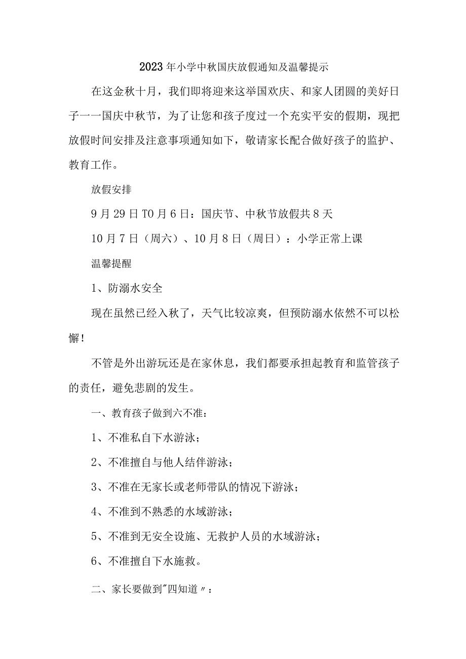 2023年小学中秋国庆放假通知及温馨提示 （合计3份）.docx_第1页