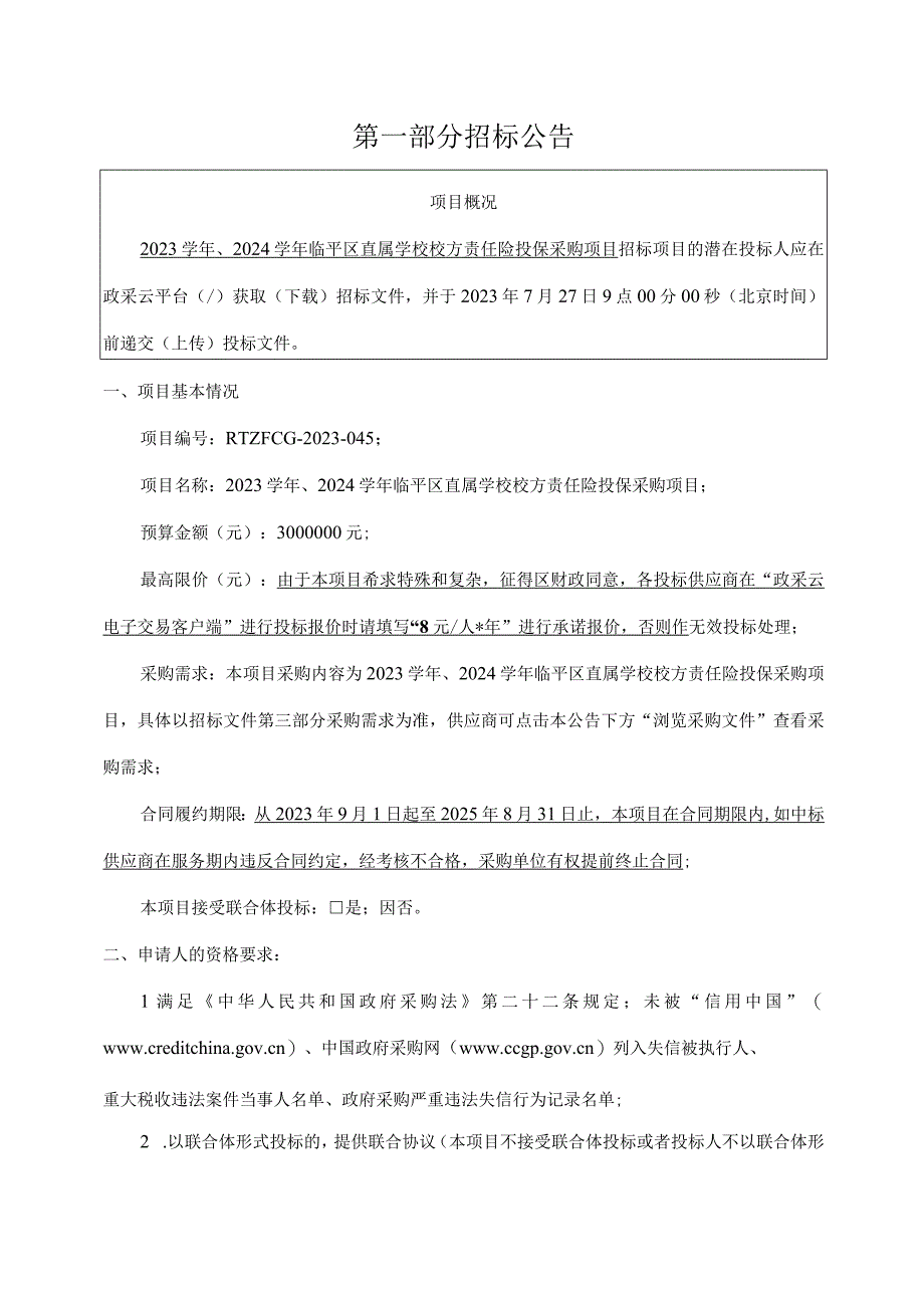 2023学年、2024学年临平区公办学校校方责任险投保采购项目招标文件.docx_第3页