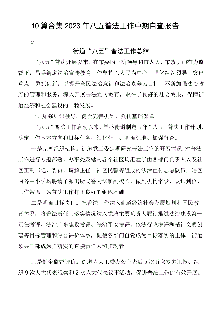 10篇合集2023年八五普法工作中期自查报告.docx_第1页