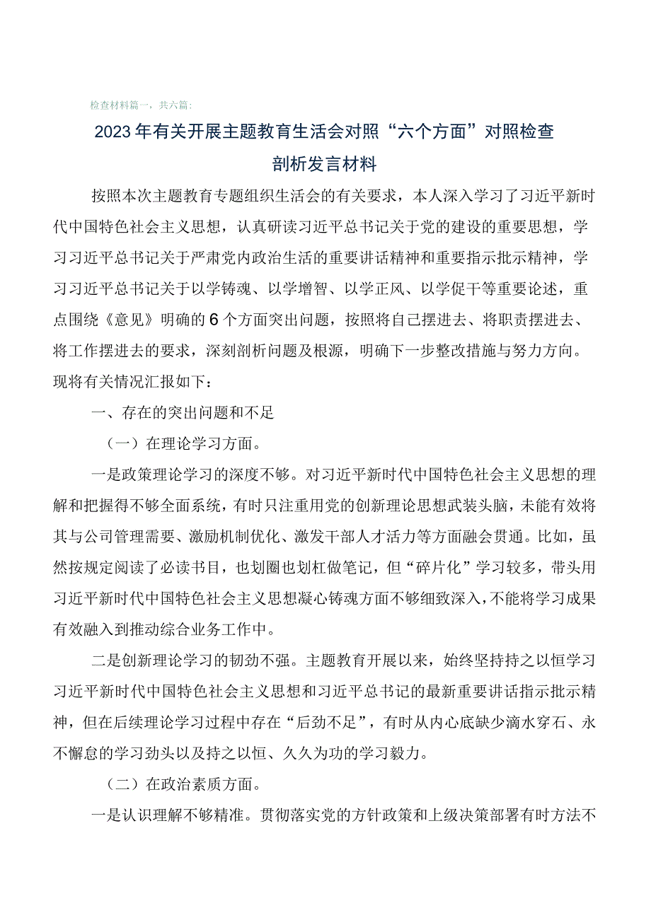 2023年关于主题教育专题民主生活会检视剖析检查材料共六篇.docx_第1页