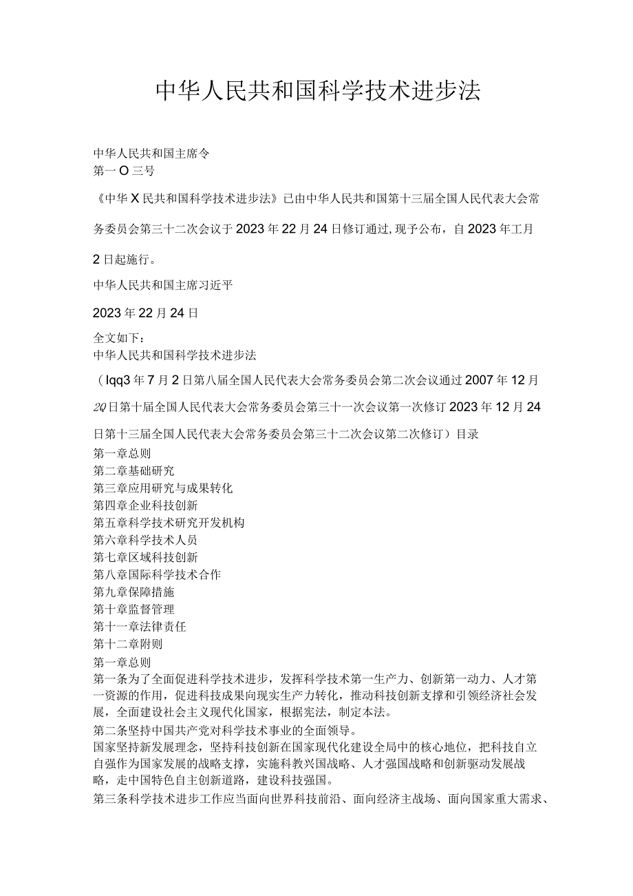 2022年1月施行《中华人民共和国科学技术进步法》.docx_第1页