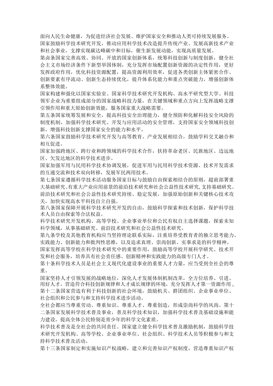 2022年1月施行《中华人民共和国科学技术进步法》.docx_第2页