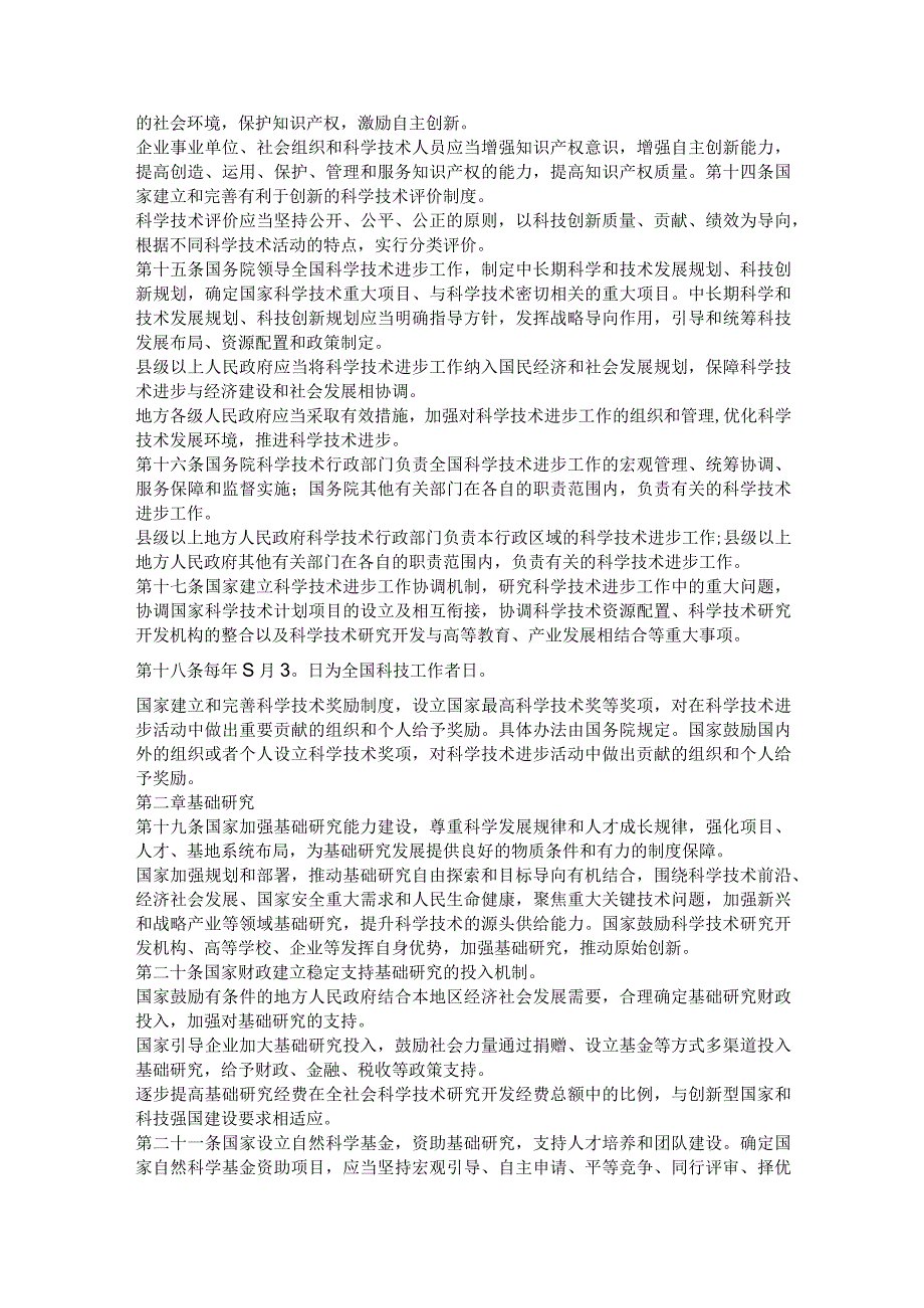 2022年1月施行《中华人民共和国科学技术进步法》.docx_第3页