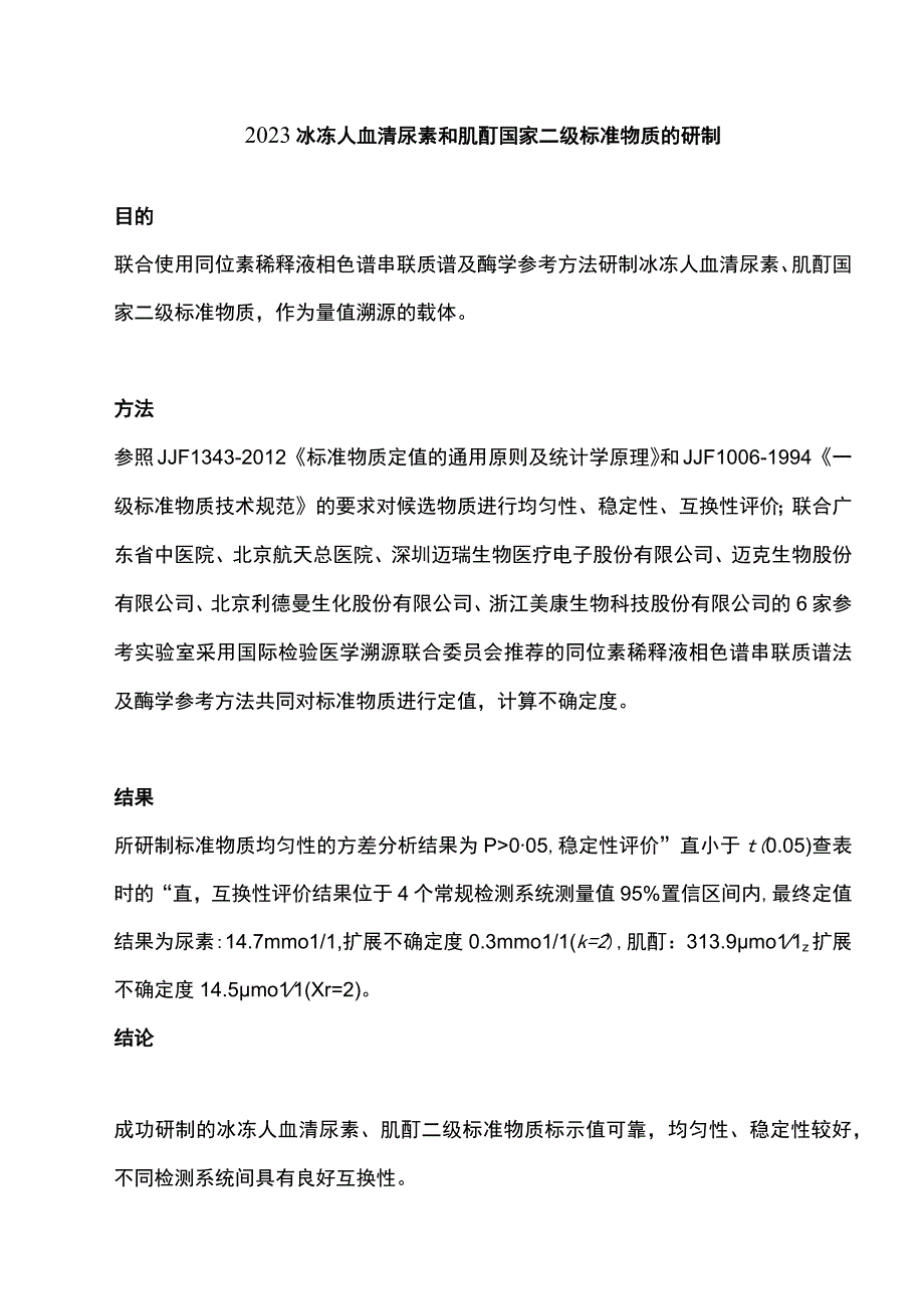 2023冰冻人血清尿素和肌酐国家二级标准物质的研制.docx_第1页