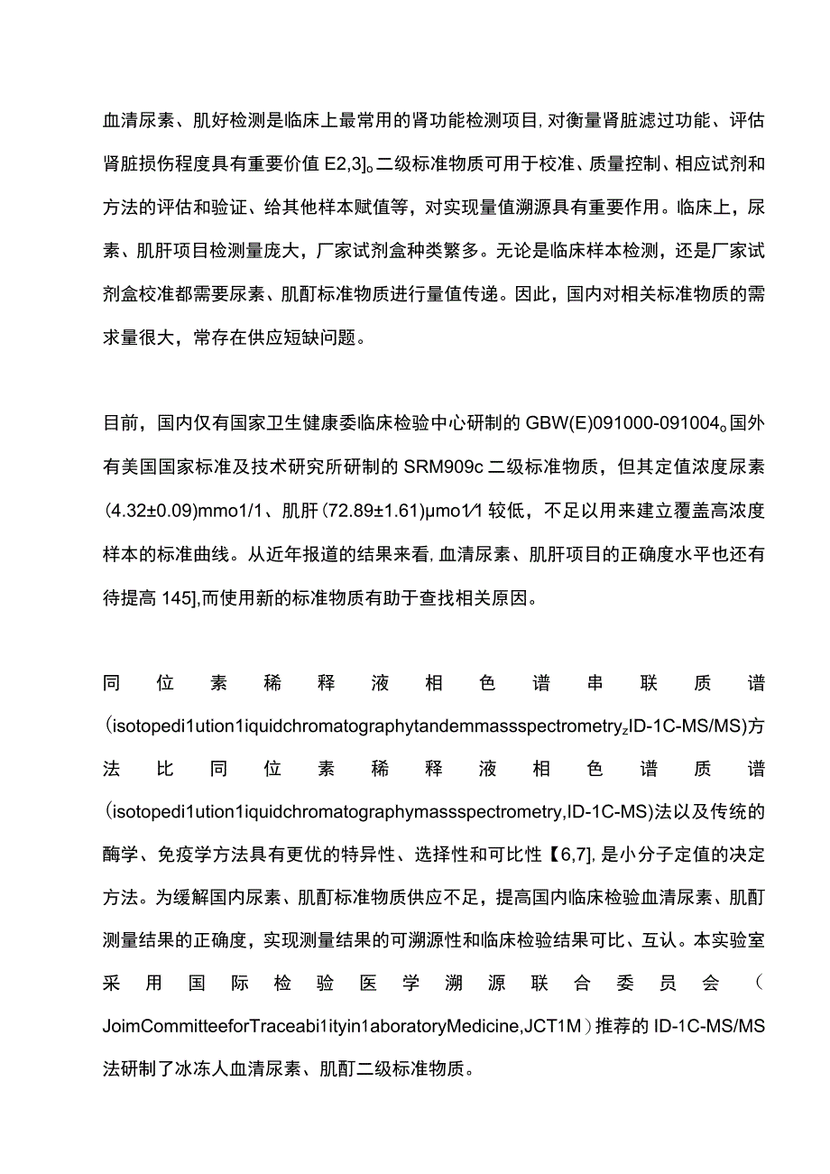 2023冰冻人血清尿素和肌酐国家二级标准物质的研制.docx_第2页