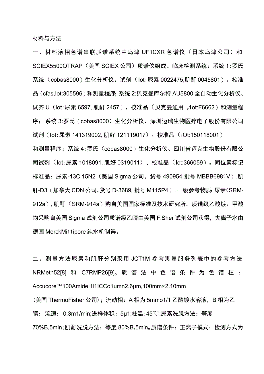 2023冰冻人血清尿素和肌酐国家二级标准物质的研制.docx_第3页