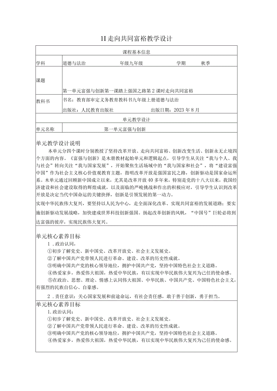 1-2走向共同富裕单元设计 课时教学设计 统编版道德与法治九年级上册.docx_第1页