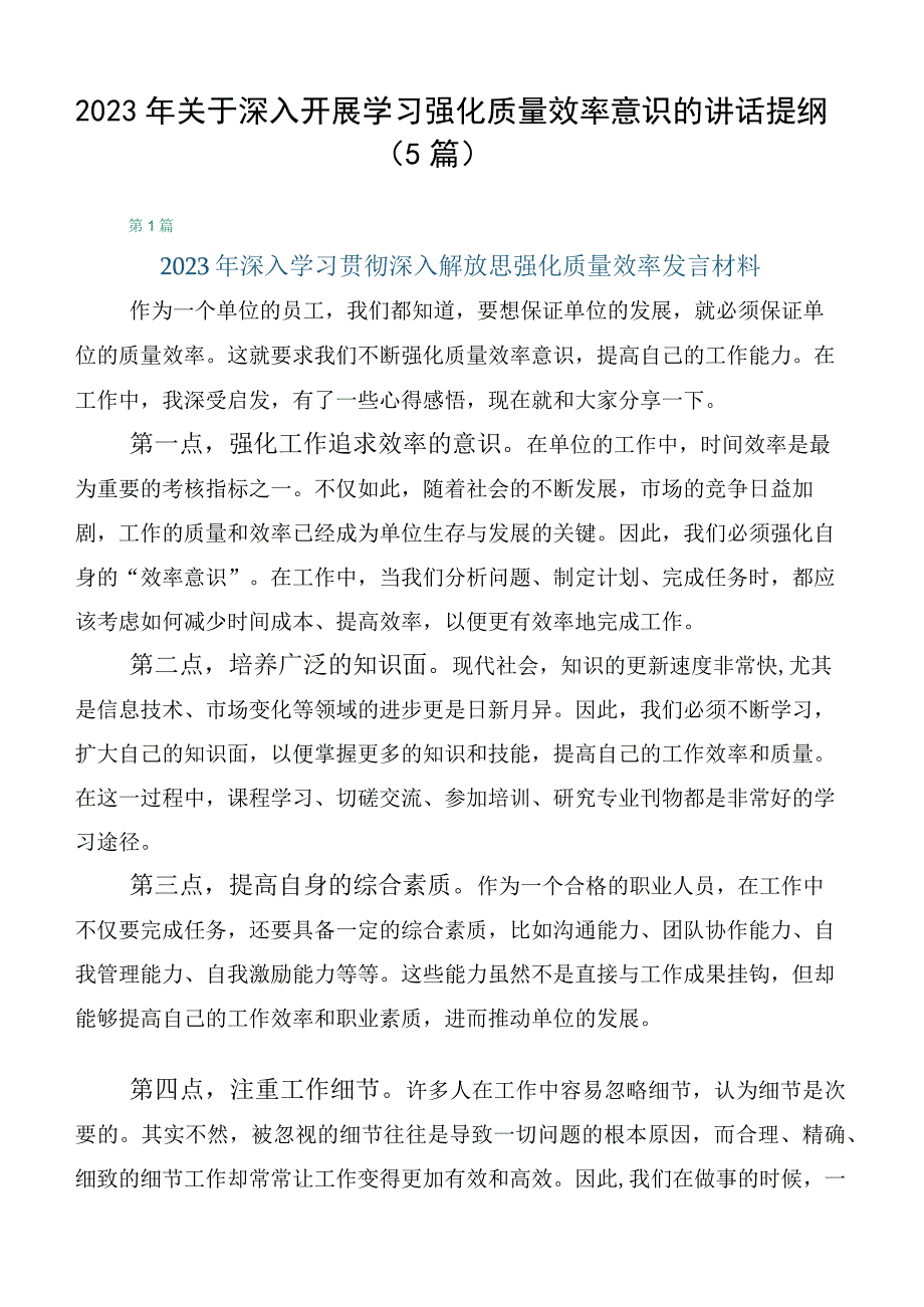 2023年关于深入开展学习强化质量效率意识的讲话提纲（5篇）.docx_第1页