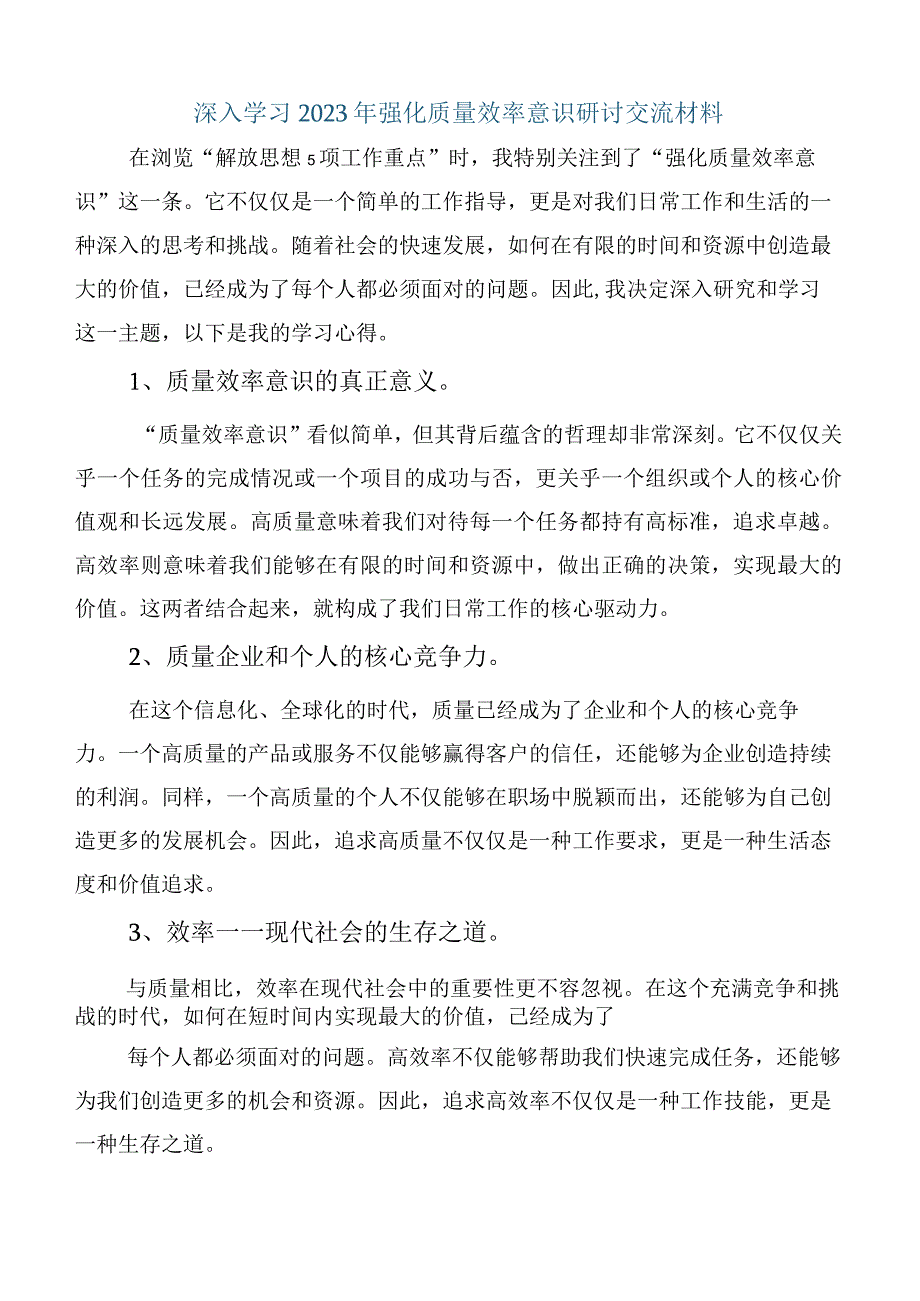 2023年关于深入开展学习强化质量效率意识的讲话提纲（5篇）.docx_第3页