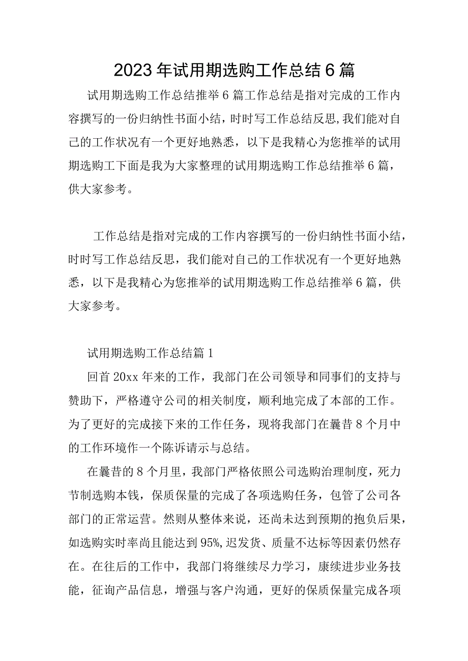 2023年试用期采购工作总结6篇.docx_第1页