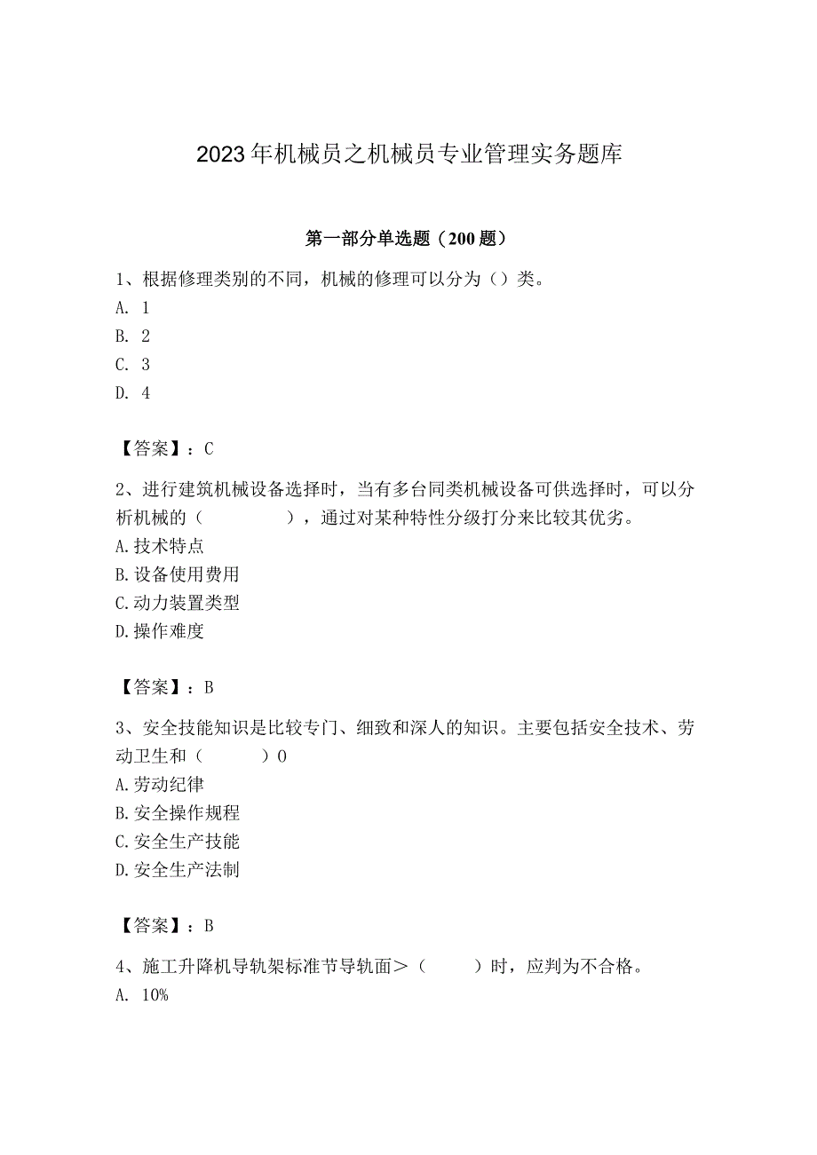 2023年机械员之机械员专业管理实务题库重点.docx_第1页