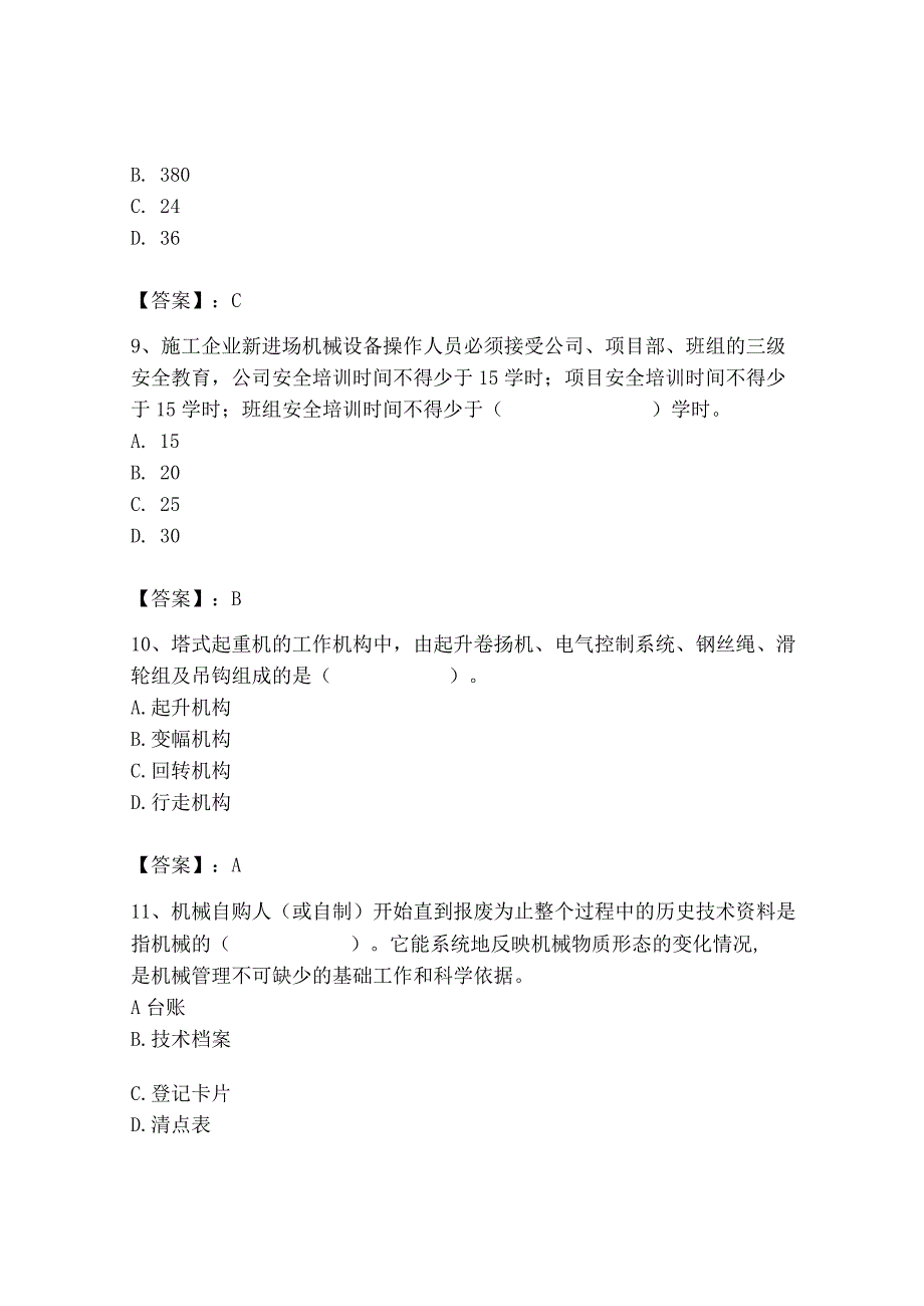 2023年机械员之机械员专业管理实务题库重点.docx_第3页