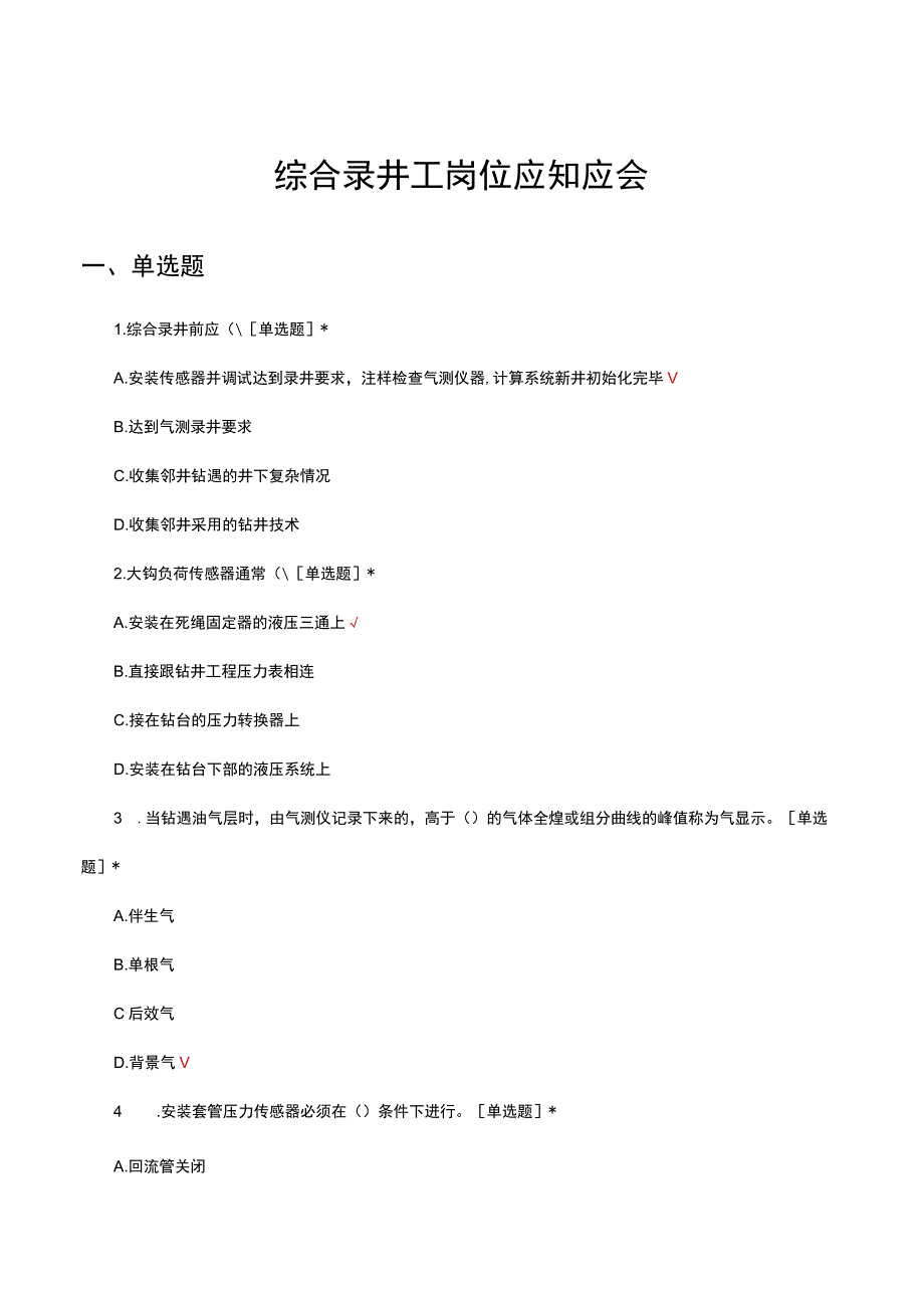 2023年综合录井工岗位应知应会考核试题及答案.docx_第1页