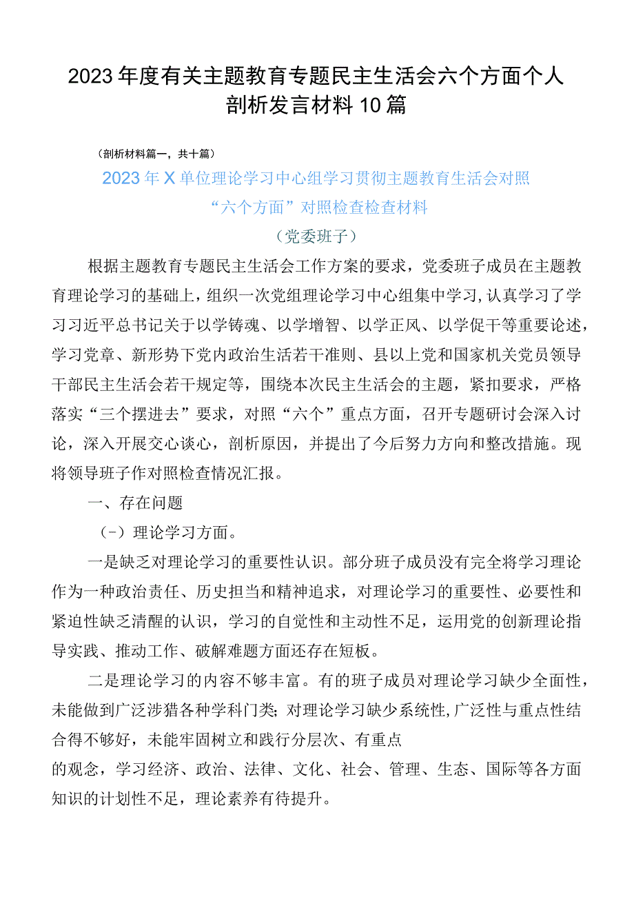 2023年度有关主题教育专题民主生活会六个方面个人剖析发言材料10篇.docx_第1页