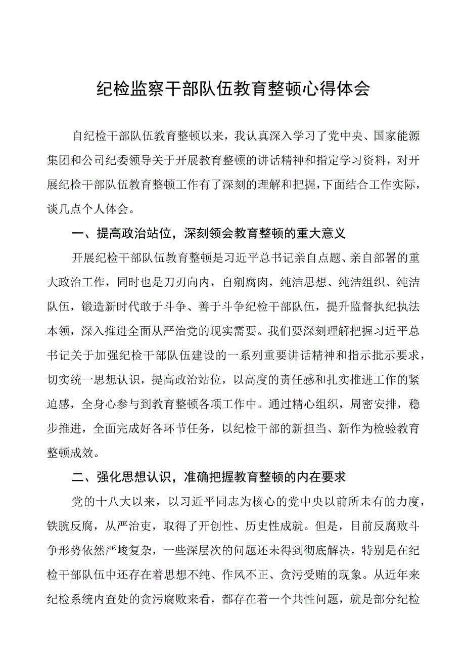 (四篇)纪委书记关于2023年全国纪检监察干部队伍教育整顿的心得体会.docx_第1页