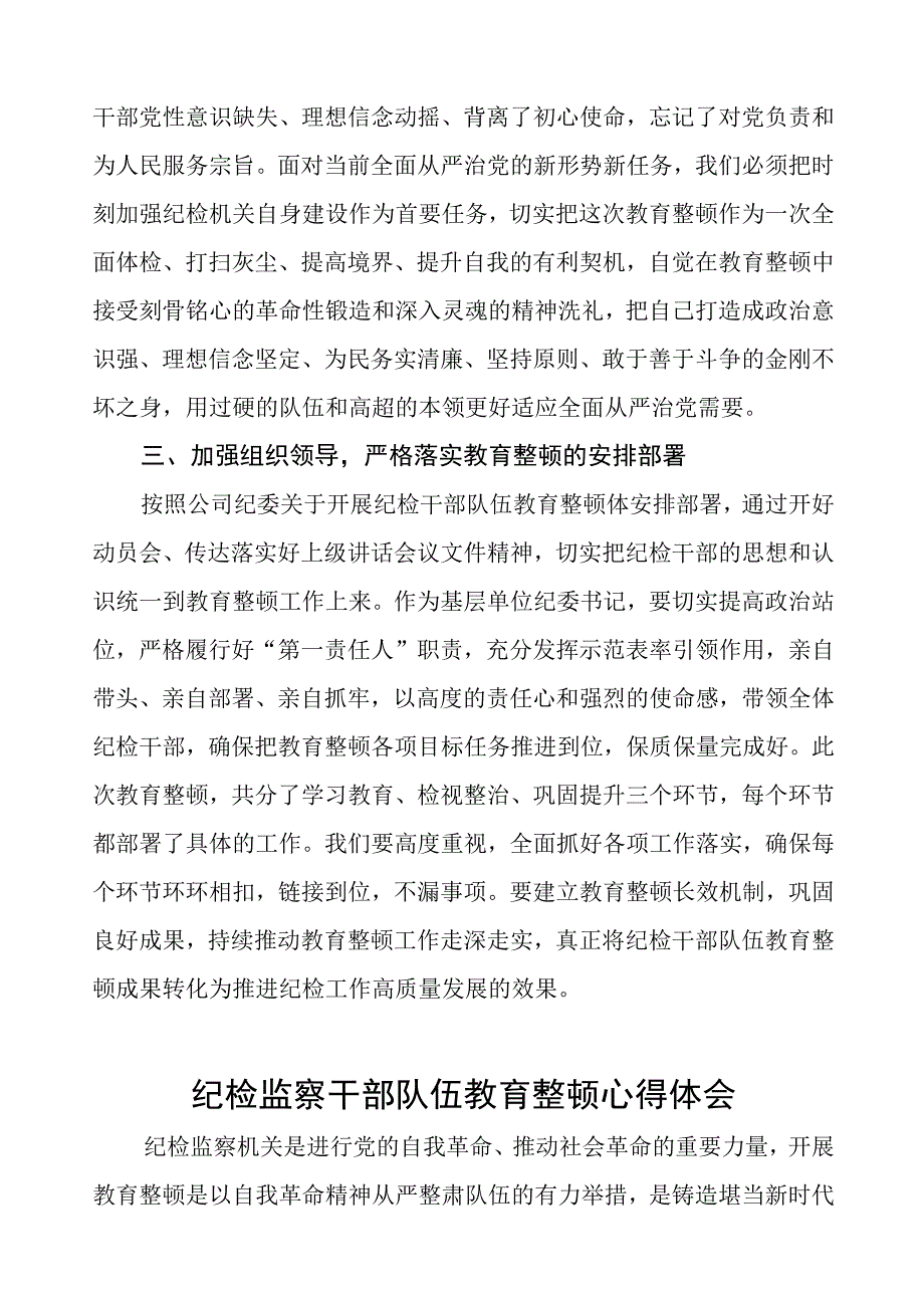 (四篇)纪委书记关于2023年全国纪检监察干部队伍教育整顿的心得体会.docx_第2页