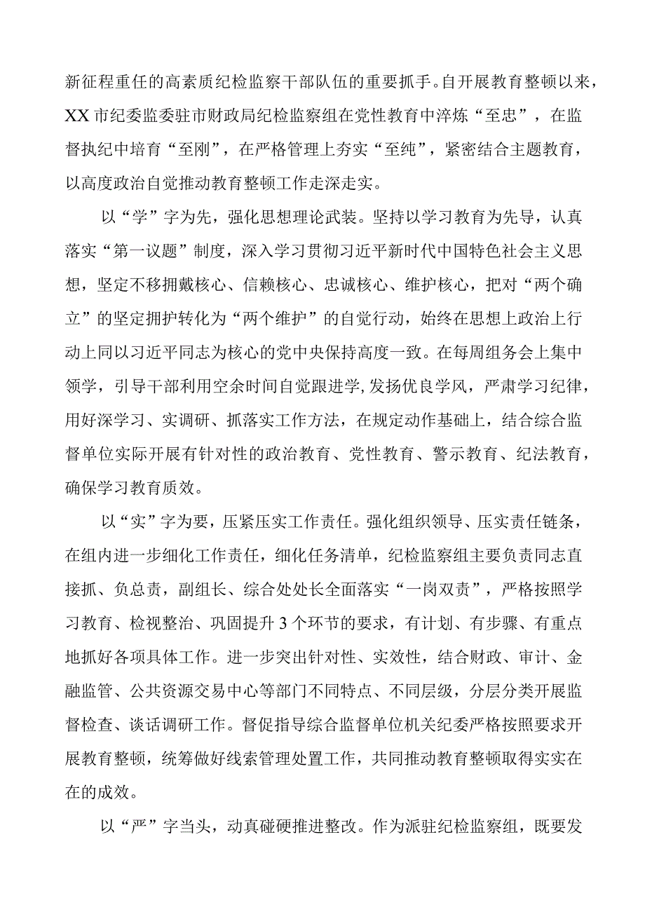 (四篇)纪委书记关于2023年全国纪检监察干部队伍教育整顿的心得体会.docx_第3页