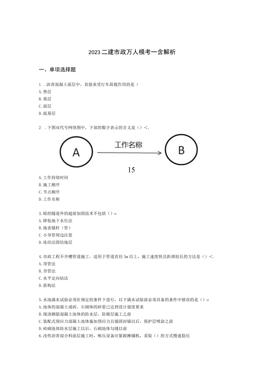 2023二建市政万人模考一含解析.docx_第1页