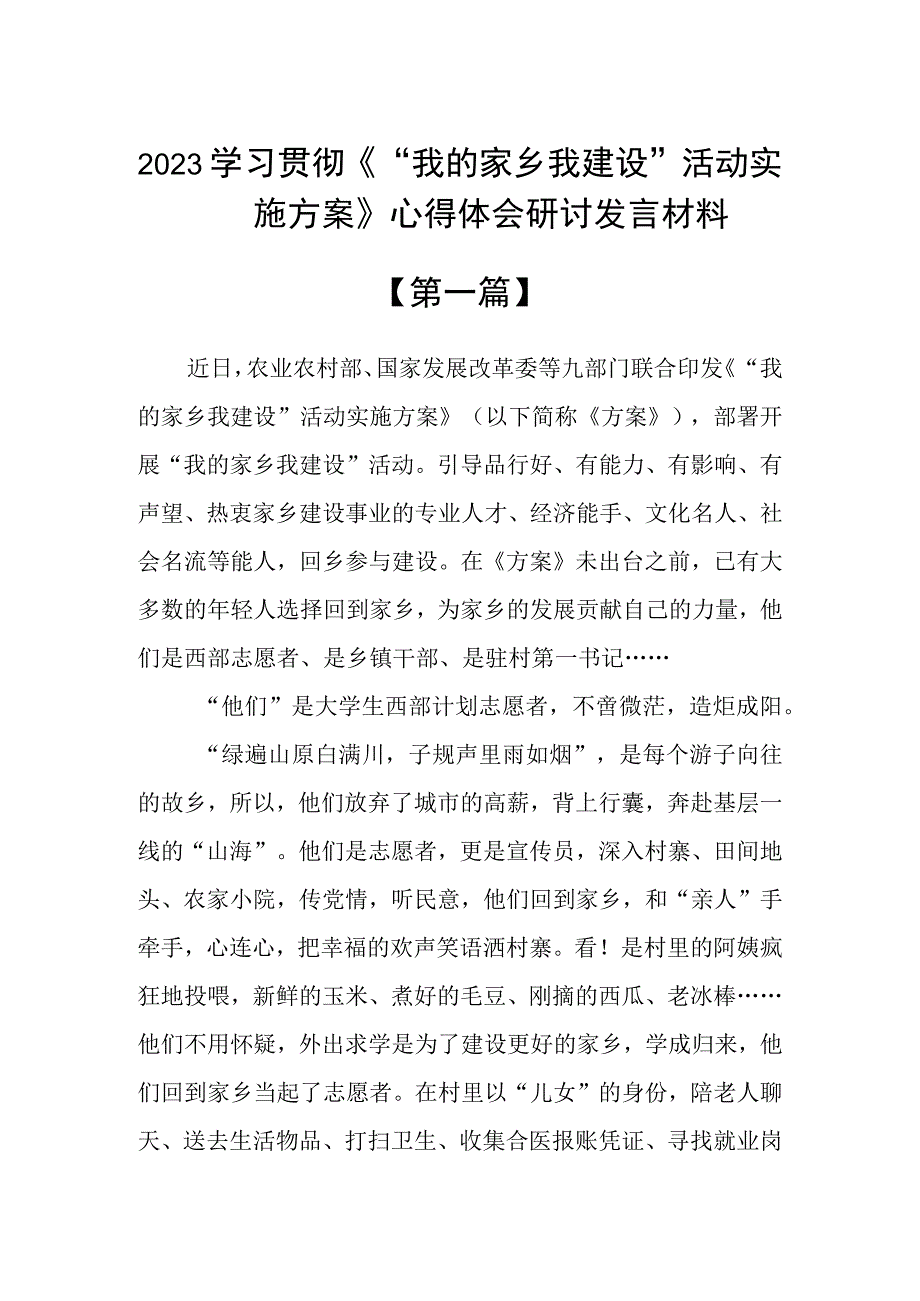 2023学习贯彻《“我的家乡我建设”活动实施方案》心得体会研讨发言材料精选六篇.docx_第1页