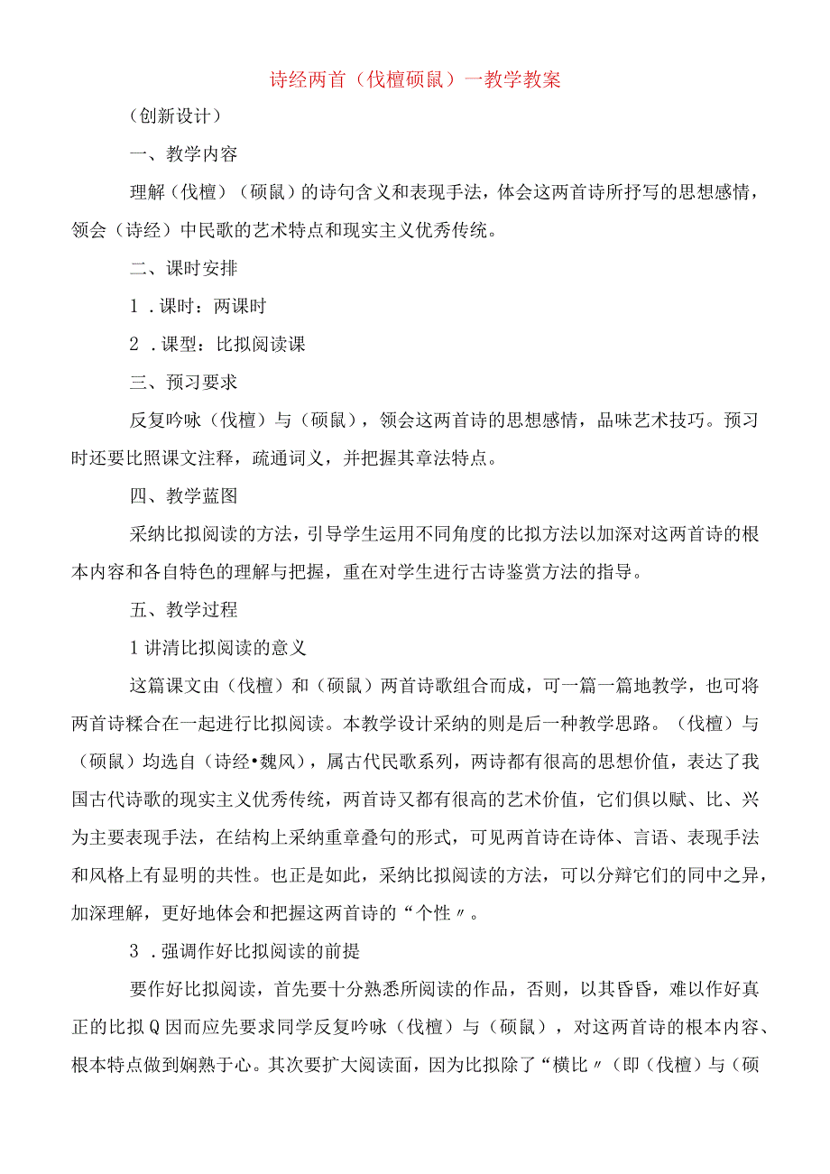 2023年诗经两首(伐檀 硕鼠)教学教案.docx_第1页