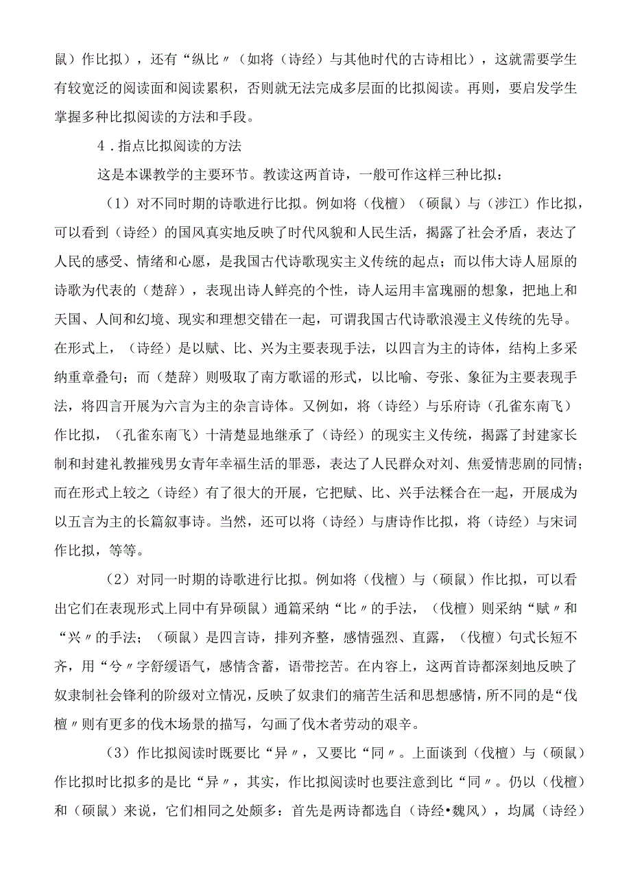 2023年诗经两首(伐檀 硕鼠)教学教案.docx_第2页