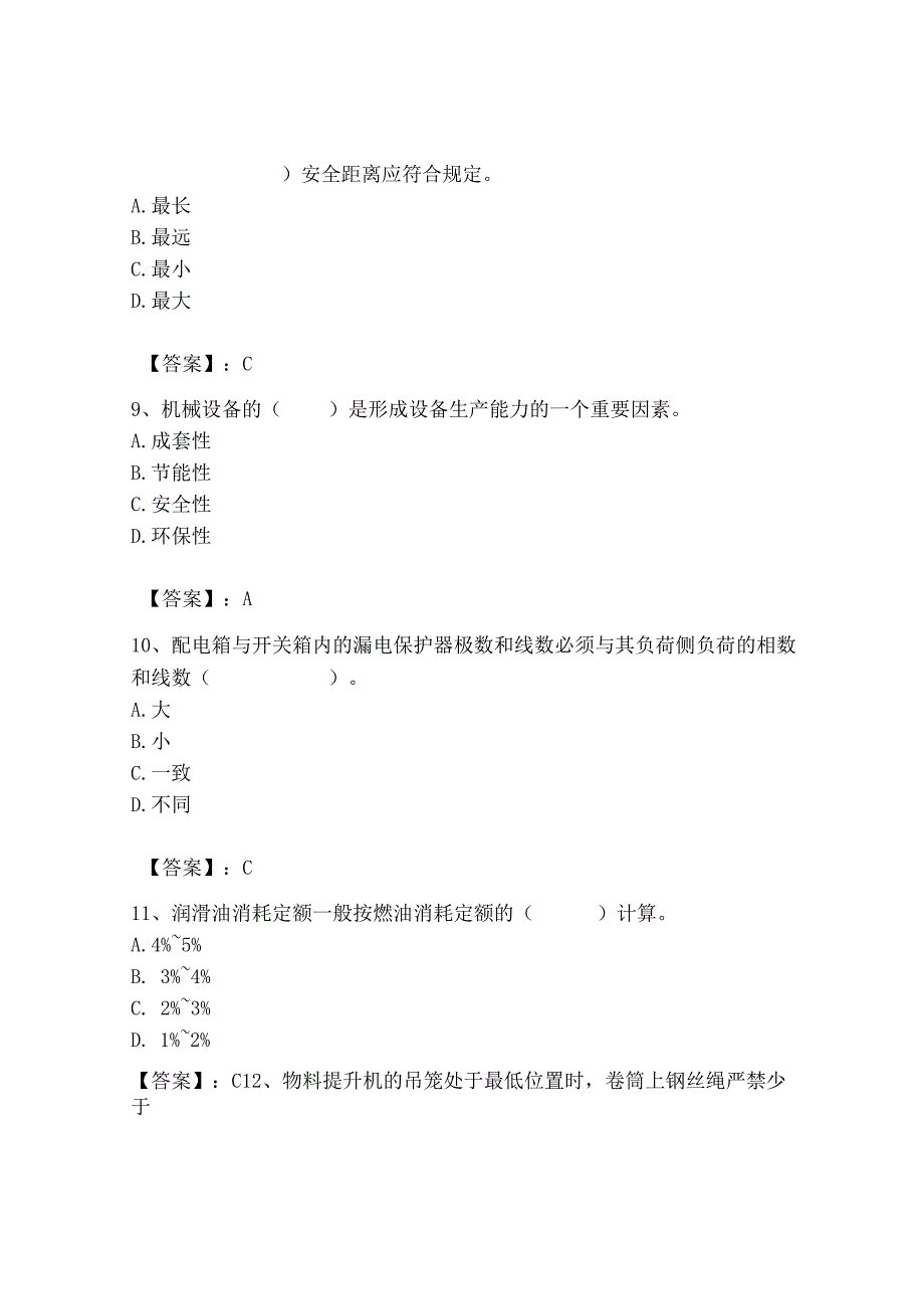 2023年机械员之机械员专业管理实务题库精品（预热题）.docx_第3页