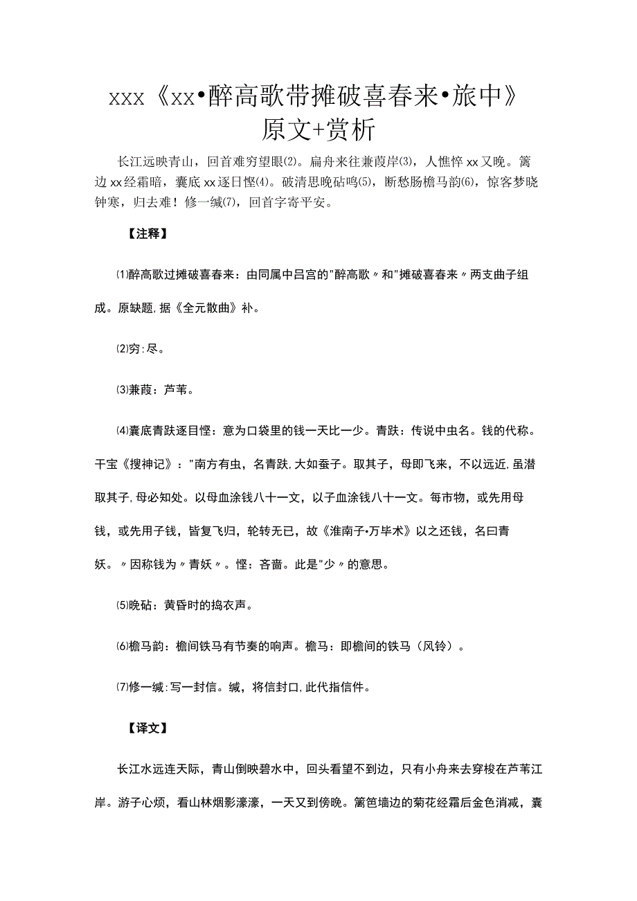 44.x《x·醉高歌带摊破喜春来·旅中》原文+赏析公开课教案教学设计课件资料.docx_第1页