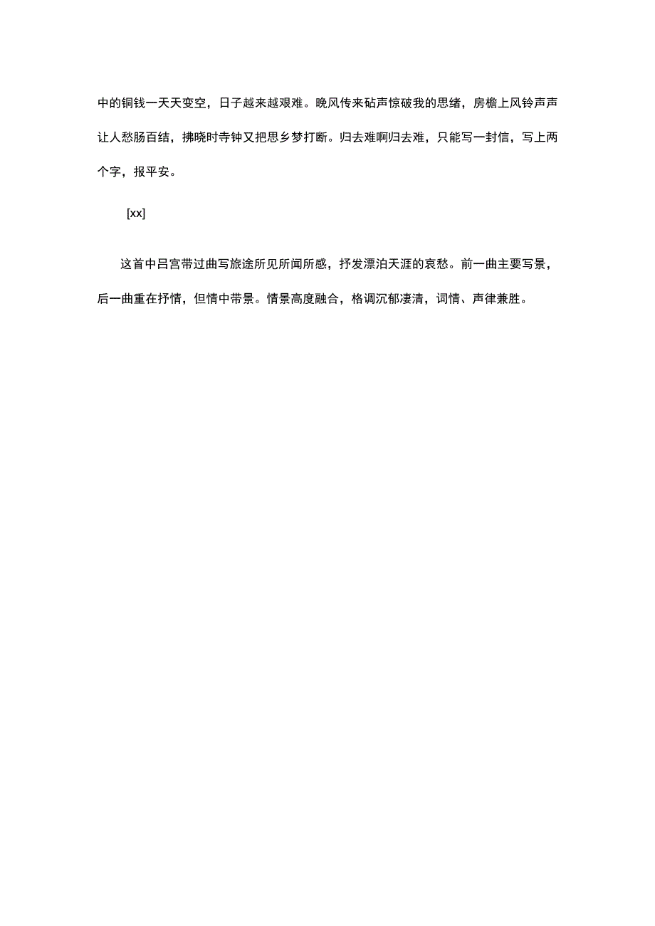 44.x《x·醉高歌带摊破喜春来·旅中》原文+赏析公开课教案教学设计课件资料.docx_第2页