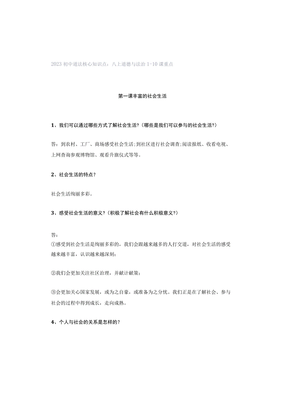 2023初中道法核心知识点：八上道德与法治1-10课重点.docx_第1页