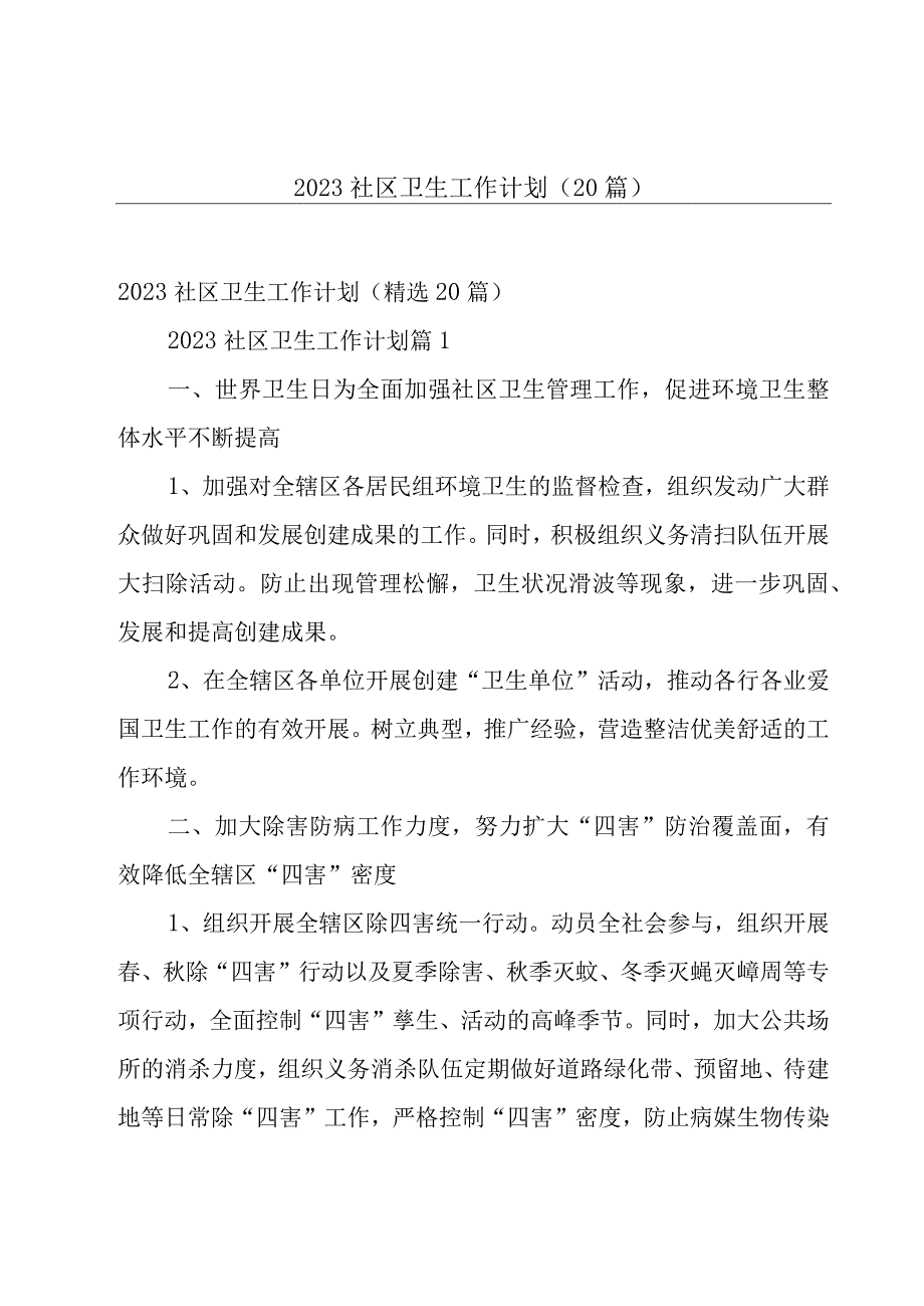 2023社区卫生工作计划（20篇）.docx_第1页