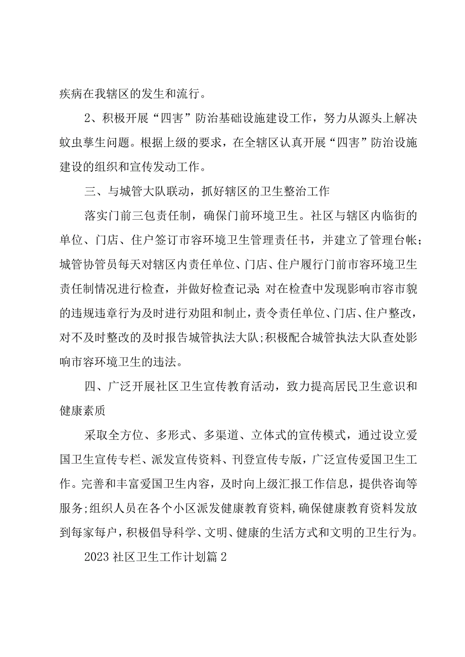 2023社区卫生工作计划（20篇）.docx_第2页