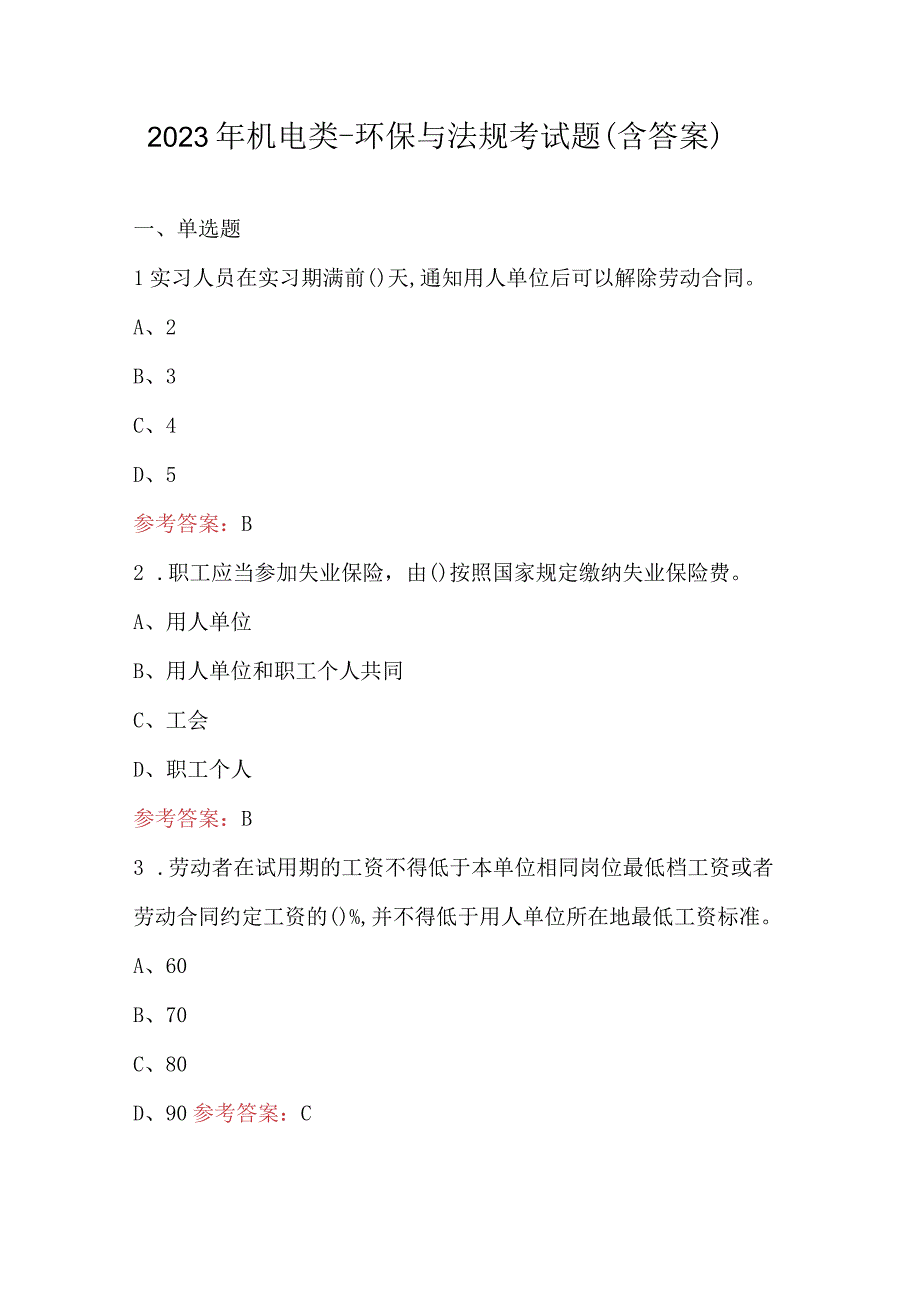 2023年机电类-环保与法规考试题（含答案）.docx_第1页