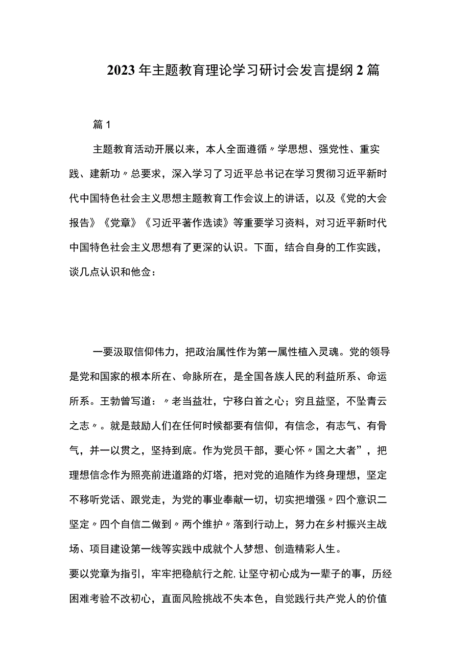 2023年主题教育理论学习研讨会发言提纲2篇.docx_第1页