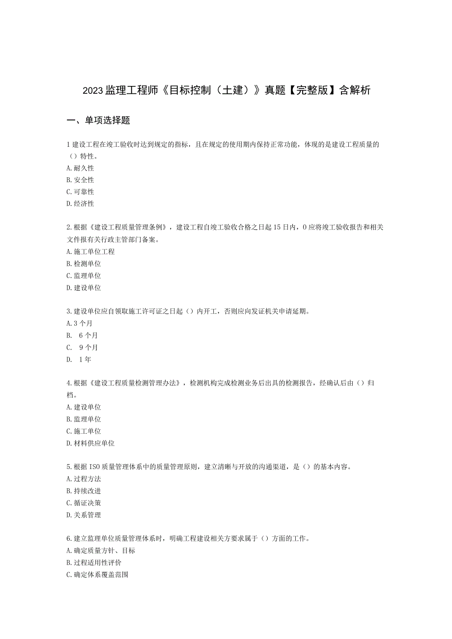 2022监理工程师《目标控制(土建)》真题【完整版】含解析.docx_第1页