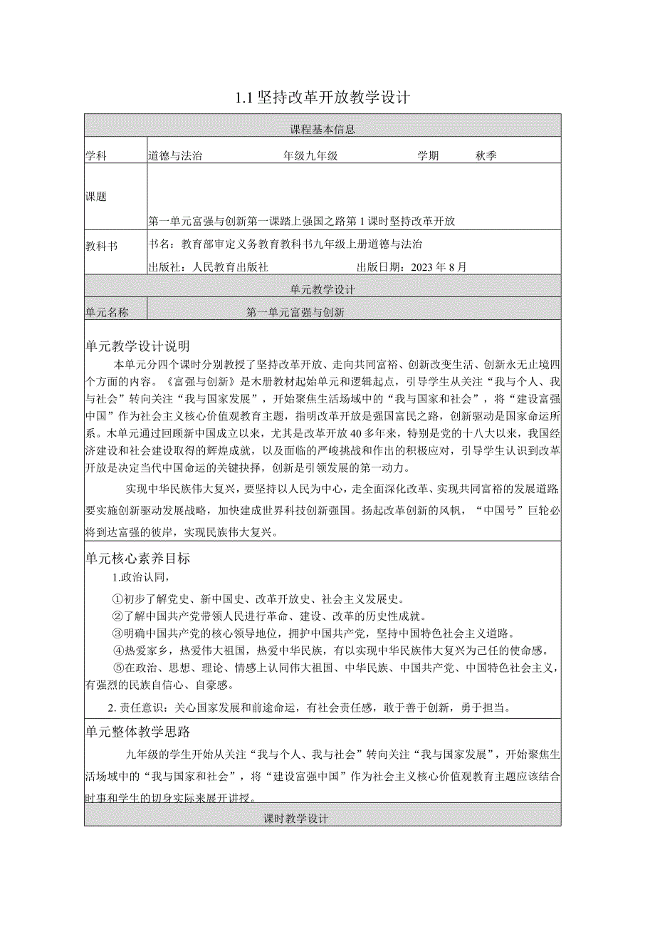 1-1单元教学设计 坚持改革开放课时教学设计 统编版道德与法治九年级上册.docx_第1页