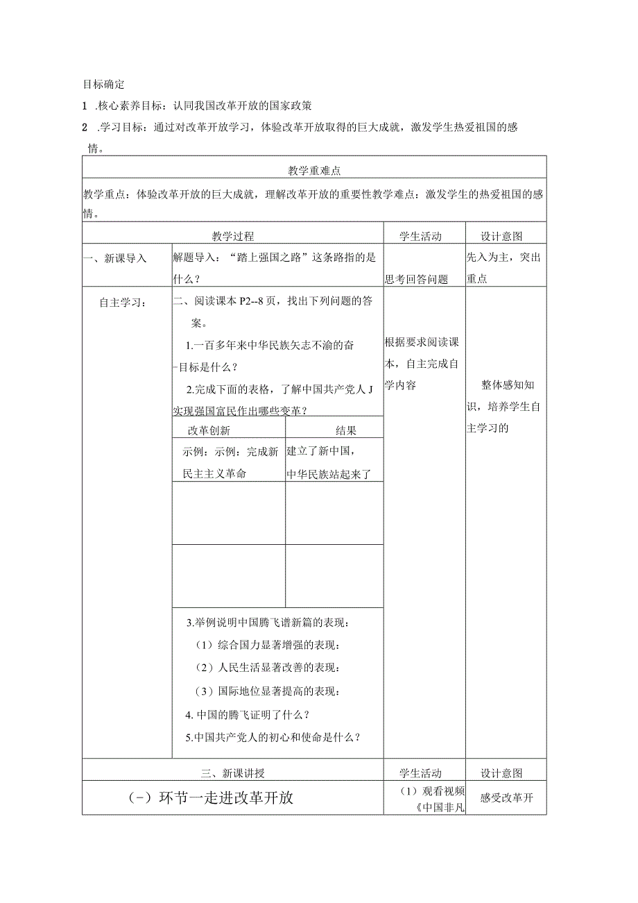 1-1单元教学设计 坚持改革开放课时教学设计 统编版道德与法治九年级上册.docx_第2页