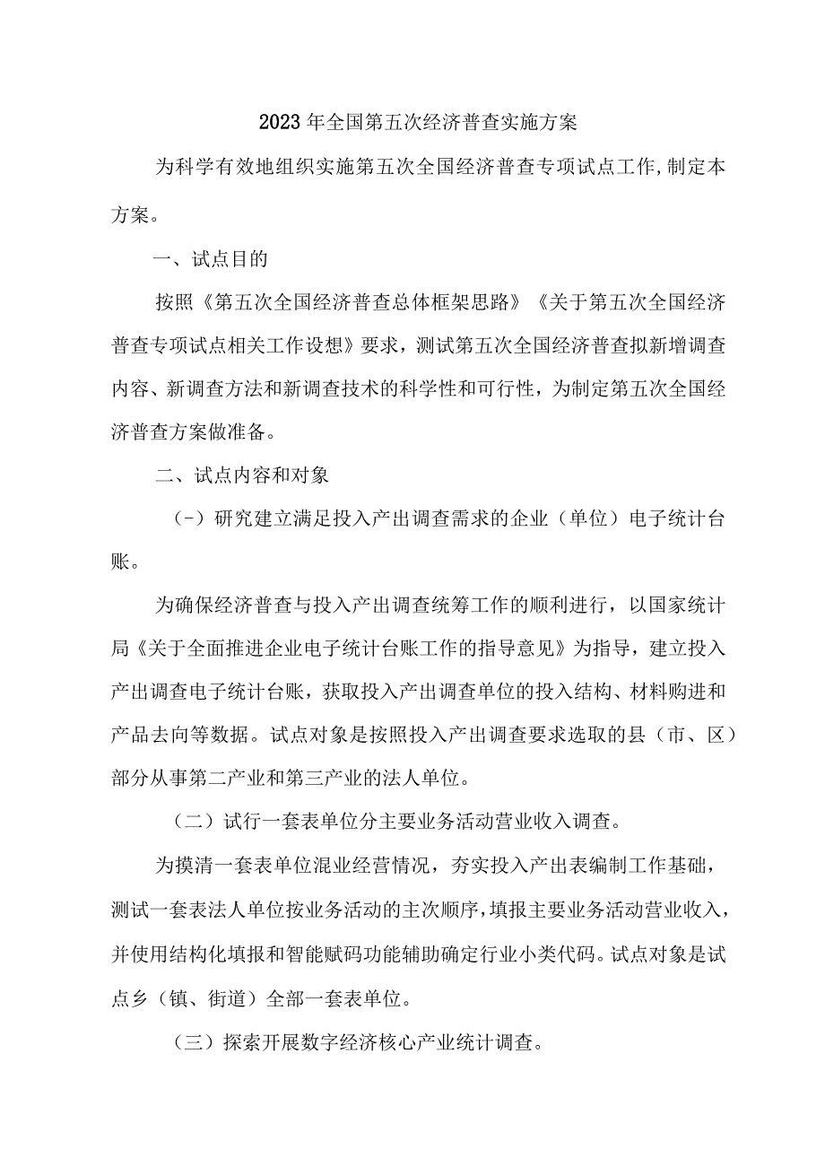 2023年城区开展全国第五次经济普查专项实施方案 （4份）_32.docx_第1页