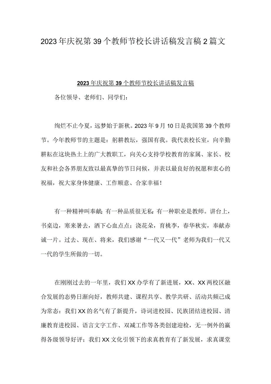 2023年庆祝第39个教师节校长讲话稿发言稿2篇文.docx_第1页