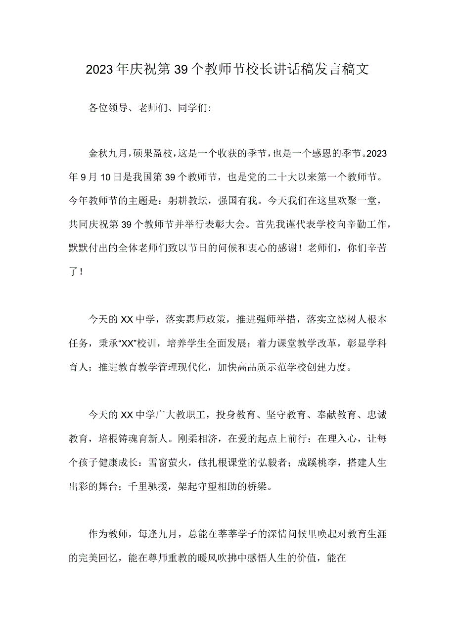 2023年庆祝第39个教师节校长讲话稿发言稿2篇文.docx_第3页