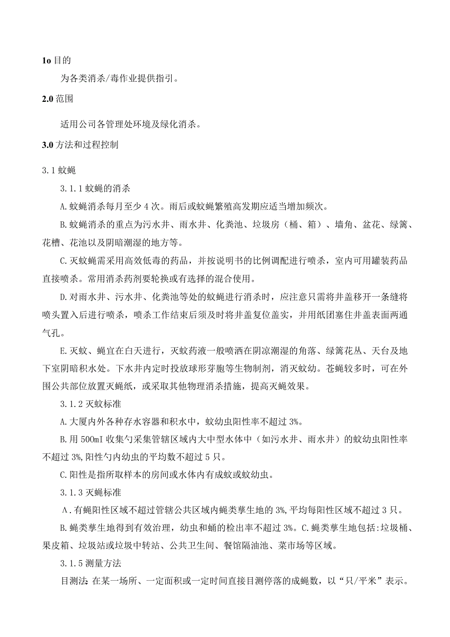 TLPM-WI751-HJ01-03消杀毒管理作业指导书.docx_第1页